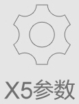 伟德体育X5参数