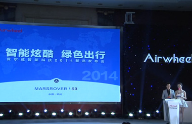 2014年9月22日Airwheel伟德体育新品发布会现场直播